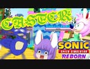 【ゆっくり実況】イースターエッグハント！【Sonic Speed Simulator】