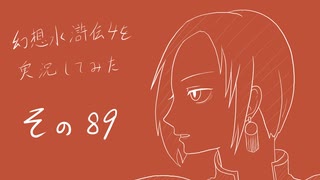 【実況】幻想水滸伝4を実況してみた【その89】