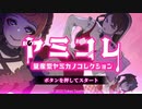 【ヤミコレ】ヤミカノかわよ