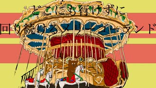 『Merry Go Round』/曲がり feat.初音ミク