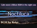 BGM for Relax【Noctiluca】