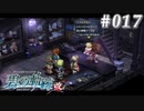 【軌跡シリーズ】英雄伝説　碧の軌跡：改実況：情報は命（#017）【制覇を目指して】