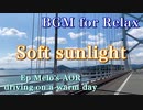 BGM for Relax【Soft sunlight】