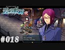 【軌跡シリーズ】英雄伝説　碧の軌跡：改実況：裏通りの有効活用（#018）【制覇を目指して】