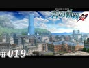 【軌跡シリーズ】英雄伝説　碧の軌跡：改実況：オルキスタワー（#019）【制覇を目指して】