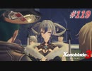 【ハードレベル実況】ゼノブレファンがゼノブレイド３を初見プレイ #119