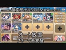 高レアで脳死するＭＡＸ超変態デラクロミＭＡＸ【初手スズぽこの薦め】モンスター娘TD