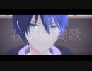 【MMDプロセカ】我が儘賛歌【青柳冬弥】
