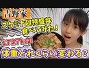 【りおんチャンネル】【大食い】スタミナ超特盛丼食べたら体重どんくらい変わる？【吉野家】