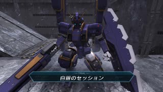 バトオペ2　アインスが往く番外編 新バトルシミュレーター 「白銀のセッション」「Ｔ.Ｔ.Ｔ」「呪いと復讐と…」