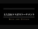 【MUGEN】主人公&ラスボストーナメント　OP