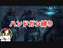 【バイオハザード リベレーションズ】ハンドガンとナイフでクリア目指す！【縛りプレイ】#12