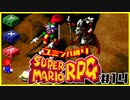【#14】ユミンパルールで全ボス倒せるのか検証【マリオRPG縛り2人実況】