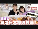 【りおんチャンネル】【大食い】姉妹でミスドたくさん食べて体重どっちが増えるか対決！【体重公開】