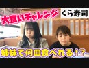 【りおんチャンネル】【大食い】限界への挑戦！くら寿司で何皿食べれるか姉妹でチャレンジしてみた！