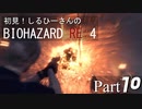 初見！しるひーさんのバイオRE4 Part10