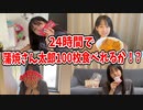 【りおんチャンネル】【24時間】大好きな蒲焼さん太郎100枚食べれるか挑戦してみた！