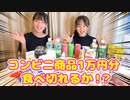 【りおんチャンネル】【大食い】セブンイレブンで１万円商品食べ切れるまで帰れません！【りおかの】