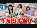 【りおんチャンネル】【大食い】ローソンで1万円商品食べ切れるまで終われません！【コンビニ】