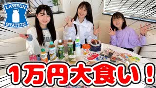 【りおんチャンネル】【大食い】ローソンで1万円商品食べ切れるまで終われません！【コンビニ】