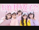 【さやりさチャンネル】【はまちこチャンネル】【お泊まり】すっかりお友達のはまちこちゃんと〝お泊まり女子会♡〟