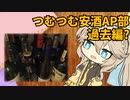つむつむ安酒アプローチ部　過去編