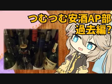 つむつむ安酒アプローチ部　過去編