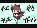たこやきラッキーガール！！（外はカリっと、中は開けてのお楽しみ♪edition）_feat.可不
