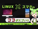 「スマホ」×「Linux」のココがすごい‼　～ずんだもんのLinux「使ってみた」第3回～