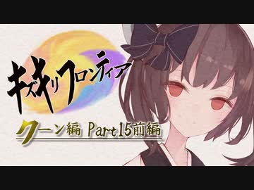 【VOICEROID実況】キズキリフロンティア　クーン編 Part１５前編　サガフロンティア実況プレイ【SaGa Frontier】