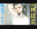 【初見】グノーシア -GNOSIA- 神試合②