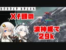 【ACE12】麻主武器はやっぱり波よ(こがボダ53)【ボーダーブレイク/BORDERBREAK】