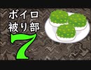 ずんだ被り部Part7