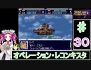 ずんだもんと四国めたんのスーパーロボット大戦Ｆ 30話「オペレーション・レコンキスタ」