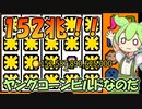 【幸運の大家様】1回転で152兆稼ぐヤングコーンビルドなのだ【ずんだもん】