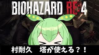 【バイオハザード RE:4】塔が使える？！ハンドガンとナイフで簡単村耐久【約2～3分】