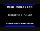甲虫王者ムシキング　対戦動画（半自動）第EX回大会（2/120）