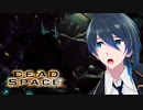 また触手につかまれました。【Dead Space】実況プレイ #１８