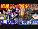 23コンボ以上必須！？4月クエストダンジョンLv9と10【パズドラ】