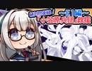 【艦これ】絶対防衛線！「小笠原兵団」救援【E1編】