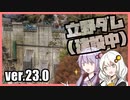 ゆかりとあかりのダムに行きましょう ver.23.0【立野ダム】