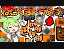 【幸運の大家様】ネコネコクマクマトランプスペシャル【ずんだもん】