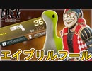 史上最強のぶっ壊れチート武器登場！？エイプリルフール2023がヤバすぎるイベントな件！！【コレクションイベント】【スーパーレジェンド】【リーク】【APEX LEGENDS/エーペックスレジェンズ】