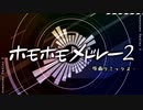 ホモホモメドレー2 -原曲リミックス-