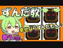 【幸運の大家様】宗教にハマっていくずんだもん。泥棒も僕らの仲間だよ♪【ずんだもん】
