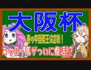 【大阪杯】あのＧⅠ馬復活へ！【VOICEVOX】