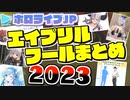 ホロメンのエイプリルフールまとめ【2023年版】