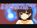 みんなとダンジョン探索【ぐーたら魔王のギルドライフ】実況プレイ第２６２回