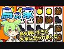 【幸運の大家様】鳥まみれ。ダ、ダイゴロー！！【ずんだもん】