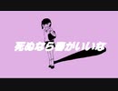 供養『死ぬなら春がいいな』feat.重音テト